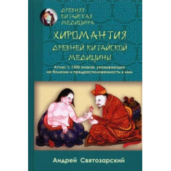 Drevnjaja kitajskaja meditsina. Khiromantija. Святозарский Андрей