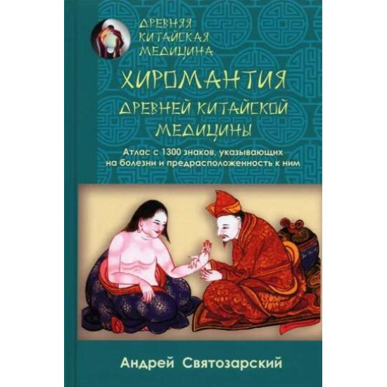 Drevnjaja kitajskaja meditsina. Khiromantija. Святозарский Андрей