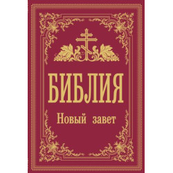 Biblija. Novyj Zavet