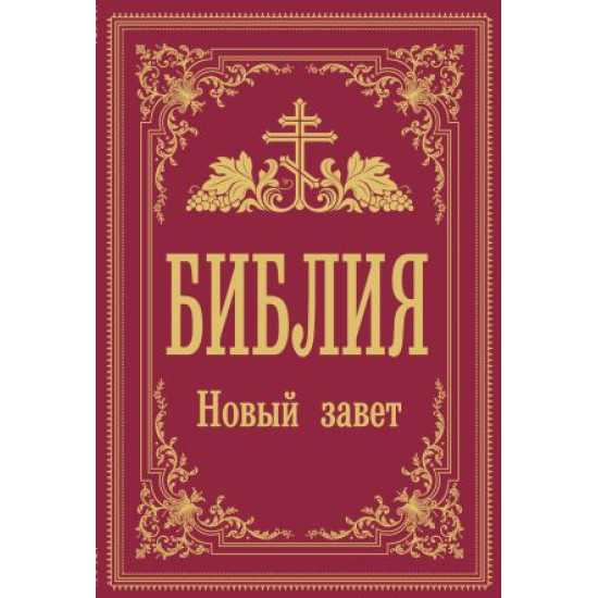 Biblija. Novyj Zavet