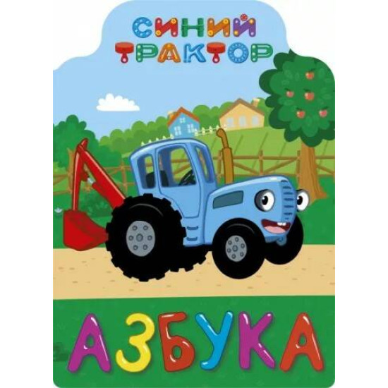 Siniij traktor. Azbuka/(Картон)