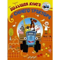 Sinij traktor. Bolshaja kniga sinego trktora