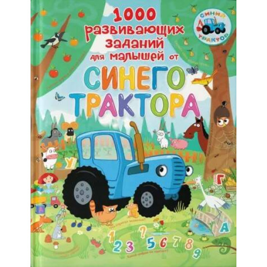 Sinij traktor. 1000 razvivajushikh zadanij dlja malishej ot Sinego traktora