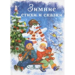 Zimnie stihi i skazki/Книга в подарок