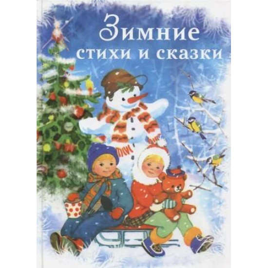 Zimnie stihi i skazki/Книга в подарок