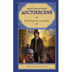 Prestuplenie i nakazanie. Fedor Dostoevskij/Russkaya klassika