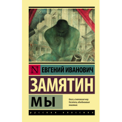 My. Evgenij Zamyatin/Eksklyuziv: Russkaya klassika