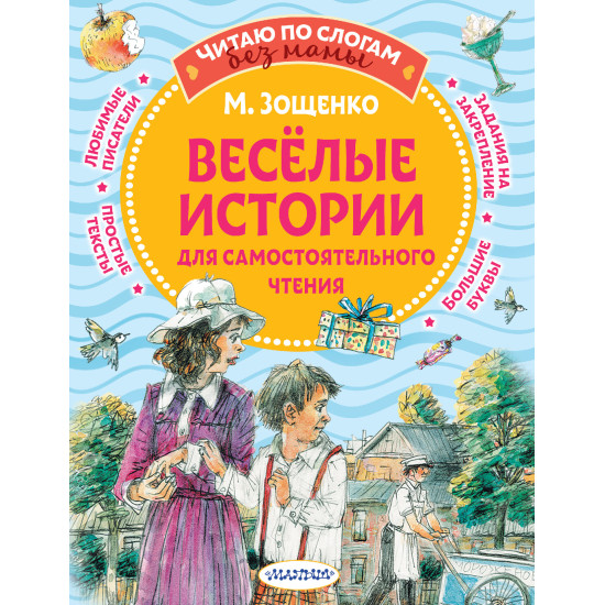 Veselye istorii dlya samostoyatel'nogo chteniya. Mihail Zoshchenko/CHitayu bez mamy po slogam