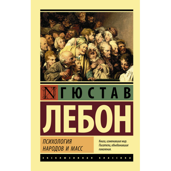 Psihologiya narodov i mass. Gyustav LeBon/Eksklyuzivnaya klassika