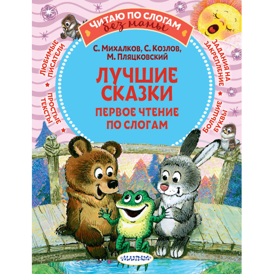 Luchshie skazki: pervoe chtenie po slogam. Mihalkov S.V., Kozlov S.G., Plyackovskij M.S./CHitayu bez mamy po slogam