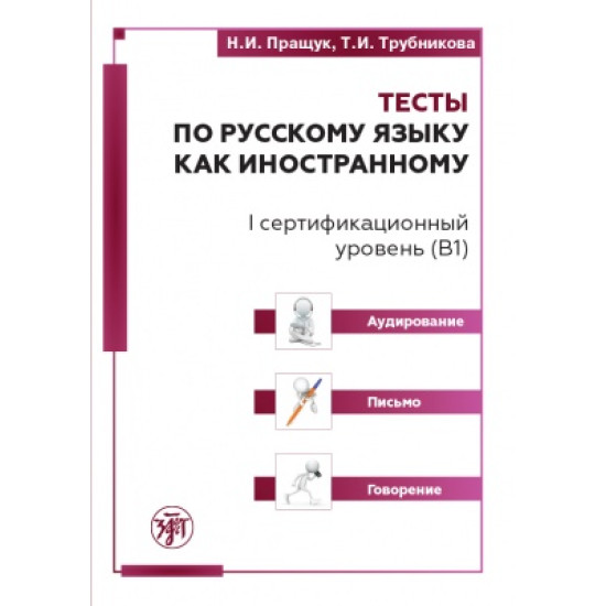 Testy po russkomu jazyku kak inostrannomu. I sertifikatsionnyj uroven (B1). Audirovanie. Pismo. Govorenie.