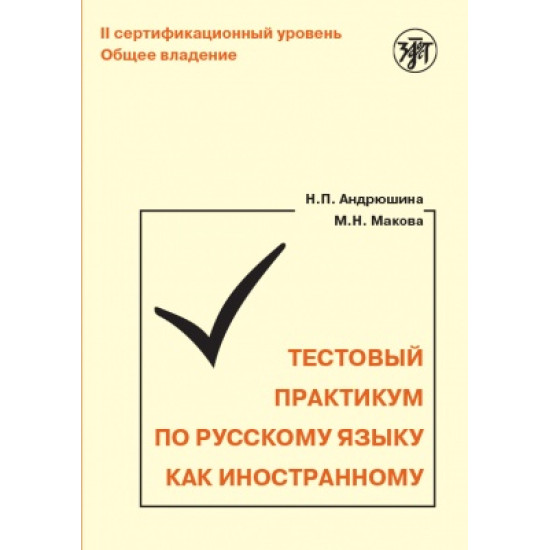 Testovyj praktikum po russkomu jazyku kak inostrannomu. II sertifikatsionnyj uroven. Obschee vladenie (QR)