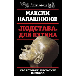 "Podstava" dlja Putina. Kto gotovit diktaturu v Rossii