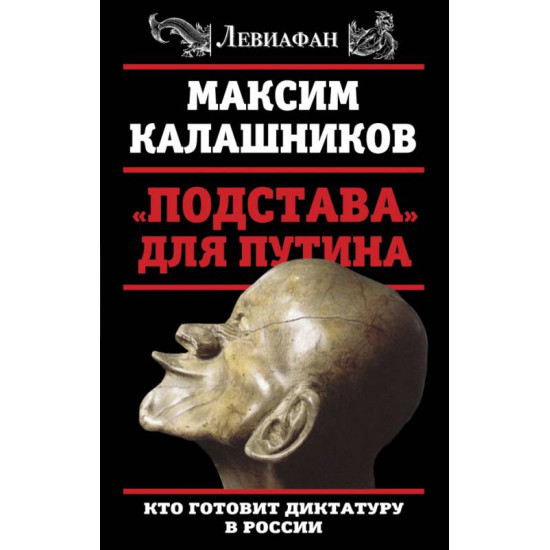 "Podstava" dlja Putina. Kto gotovit diktaturu v Rossii
