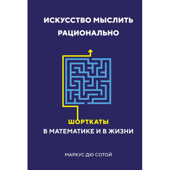 Iskusstvo myslit racionalno. SHortkaty v matematike i v zhizni