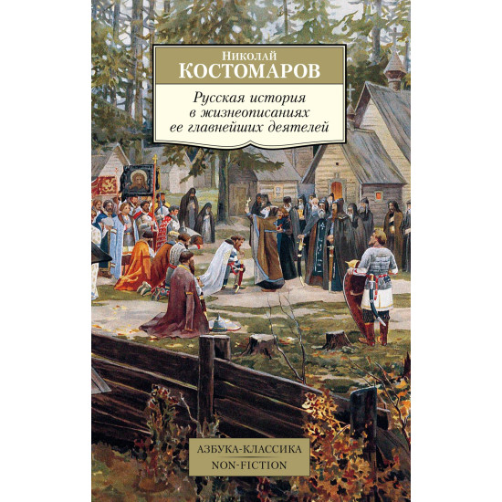 Russkaya istoriya v zhizneopisaniyah ee glavnejshih deyatelej