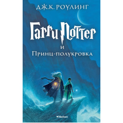 Garri Potter i Princ-polukrovka. Роулинг Дж.К.