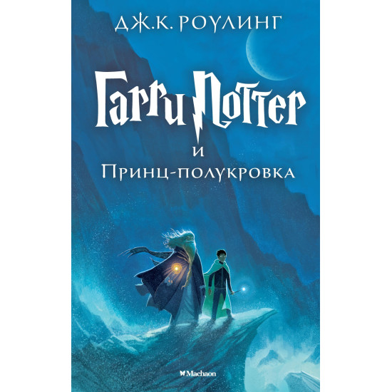 Garri Potter i Princ-polukrovka. Роулинг Дж.К.