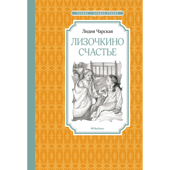 Lizochkino schaste. Чарская Л./Чтение - лучшее учение