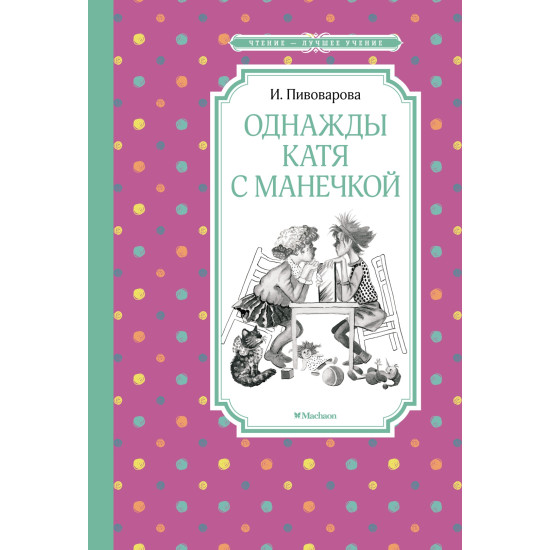 Odnazhdy Katya s Manechkoj. Пивоварова И./Чтение - лучшее учение