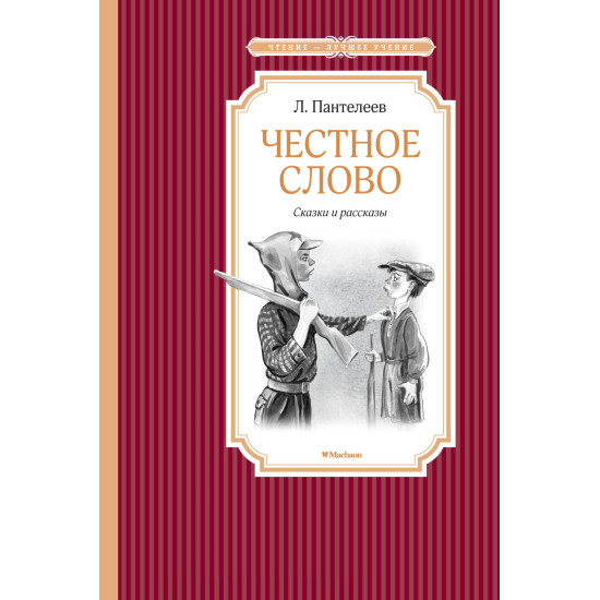 CHestnoe slovo. Пантелеев Л./Чтение - лучшее учение