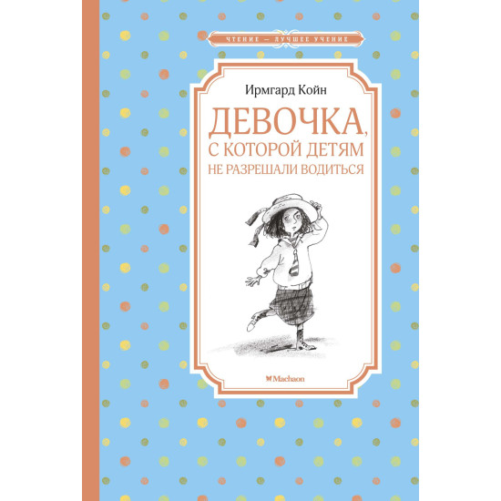 Devochka, s kotoroj detyam ne razreshali voditsya. Койн И./Чтение - лучшее учение