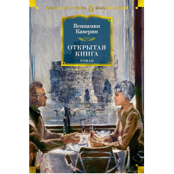 Otkrytaya kniga/Русская литература. Большие книги