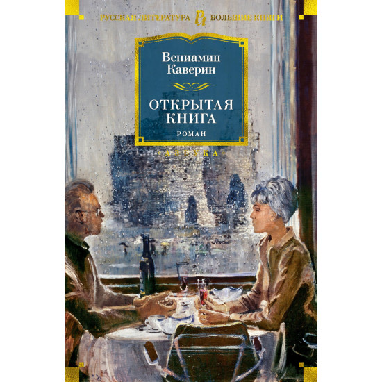 Otkrytaya kniga/Русская литература. Большие книги