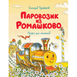 Parovozik iz Romashkovo. Цыферов Г. М./Чудесные книжки для малышей