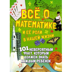 Vsyo o matematike i eyo roli v nashej zhizni/101 невероятный факт