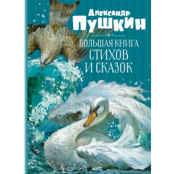 Bolshaya kniga stihov i skazok. Pushkin/Большая книга