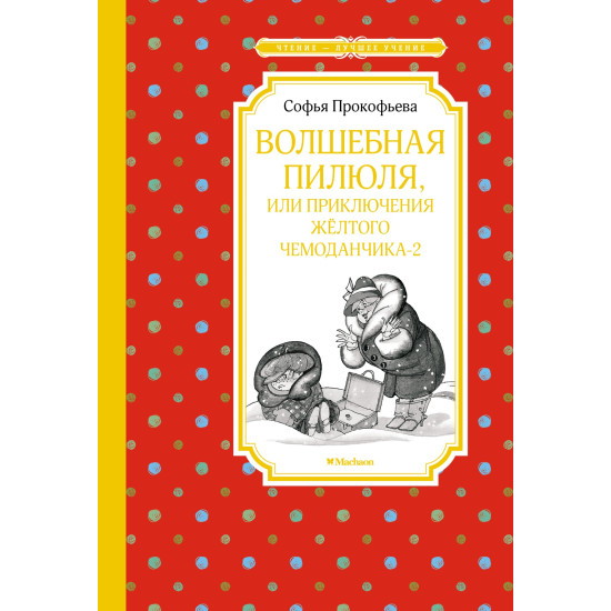 Volshebnaya pilyulya, ili Priklyucheniya zhyoltogo chemodanchika - 2. Прокофьева С. /Чтение - лучшее учение