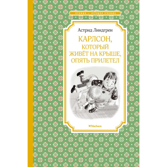 Karlson, kotoryj zhivyot na kryshe, opyat priletel. Линдгрен А./Чтение - лучшее учение