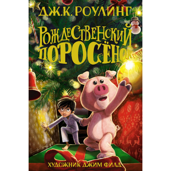 Rozhdestvenskij Porosyonok. Роулинг Дж.К./Гарри Поттер