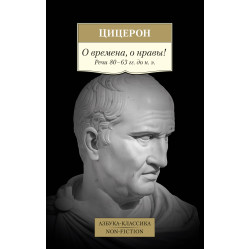 O vremena, o nravy! Rechi 80–63 gg. do n. e.