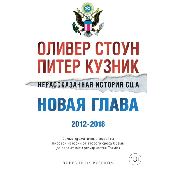 Nerasskazannaya istoriya SSHA. Novaya glava 2012-2018: Samye dramatichnye momenty mirovoj istorii ot vtorogo sroka Obamy do pervyh let prezidentstva Trampa