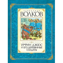 Urfin Dzhyus i ego derevyannye soldaty. Волков А./Авторская серия