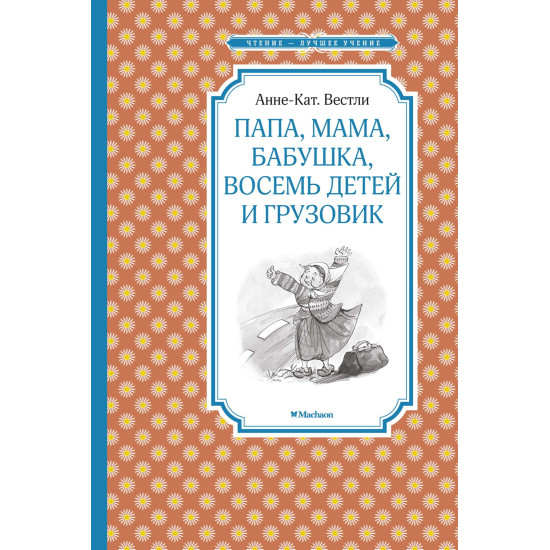 Papa, mama, babushka, vosem detej i gruzovik. Вестли А.-К./Чтение - лучшее учение