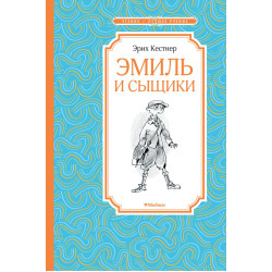 Emil i syshchiki. Кёстнер Э./Чтение - лучшее учение