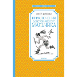 Priklyucheniya doistoricheskogo malchika (nov.obl.) Д’Эрвильи Э./Чтение - лучшее учение