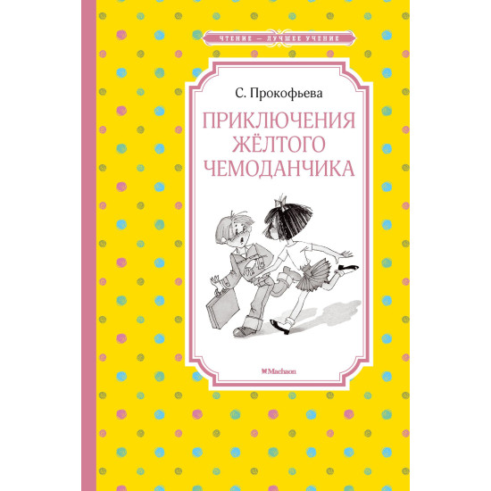 Priklyucheniya zhyoltogo chemodanchika (nov.obl.) Прокофьева С./Чтение - лучшее учение