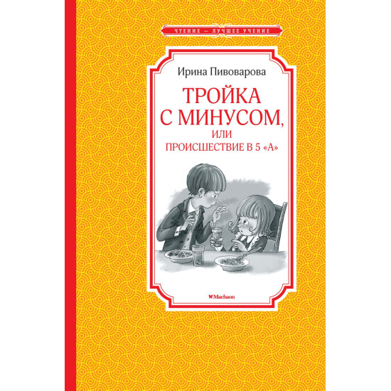 Trojka s minusom, ili Proisshestvie v 5 "A". Пивоварова И./Чтение - лучшее учение