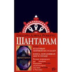 SHantaram (novoe chernoe oformlenie)/The Big Book