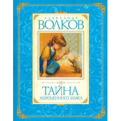 Tajna zabroshennogo zamka. Волков А./Авторская серия