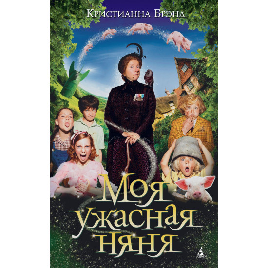 Moya uzhasnaya nyanya. Брэнд К./Детский кинобестселлер