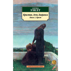 Kristin, doch Lavransa. Kniga 3. Krest/Азбука-Классика (мягк/обл.)Цена 3х книг