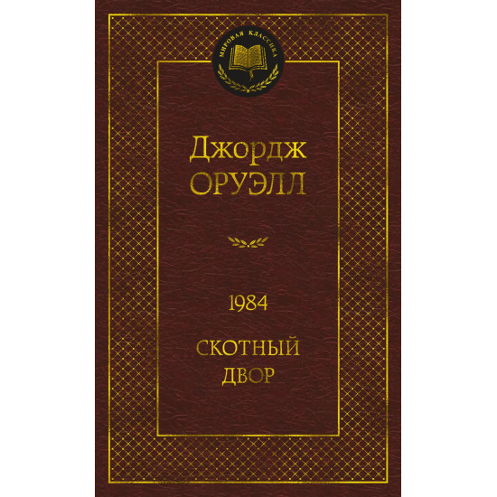 1984. Skotnyj dvor. Оруэлл Джордж/Мировая классика