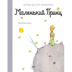 Malenkij princ/Наши любимые книжки