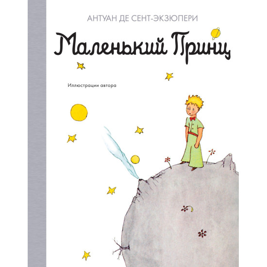 Malenkij princ/Наши любимые книжки