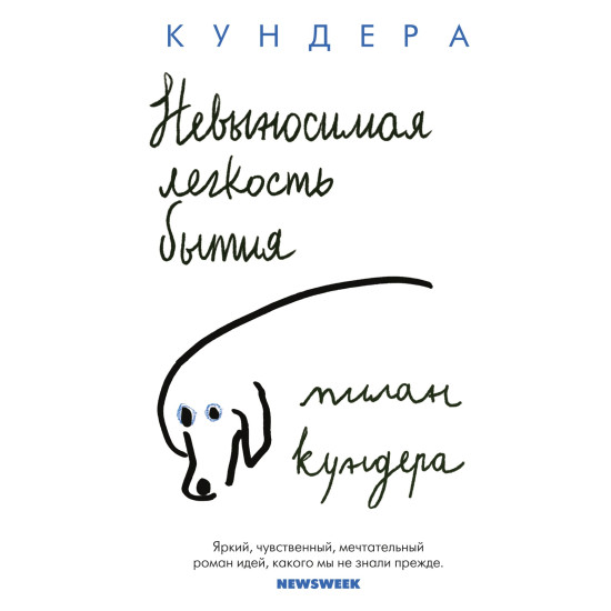 Nevynosimaya legkost bytiya/The Big Book (myagk/obl.)